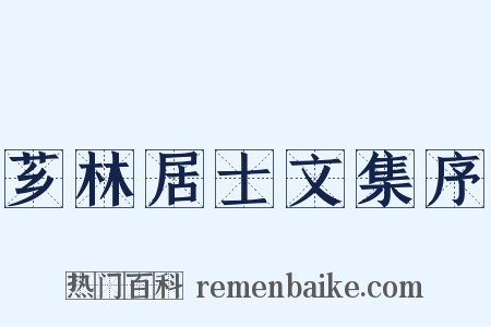 芗林居士文集序是什么意思的图片